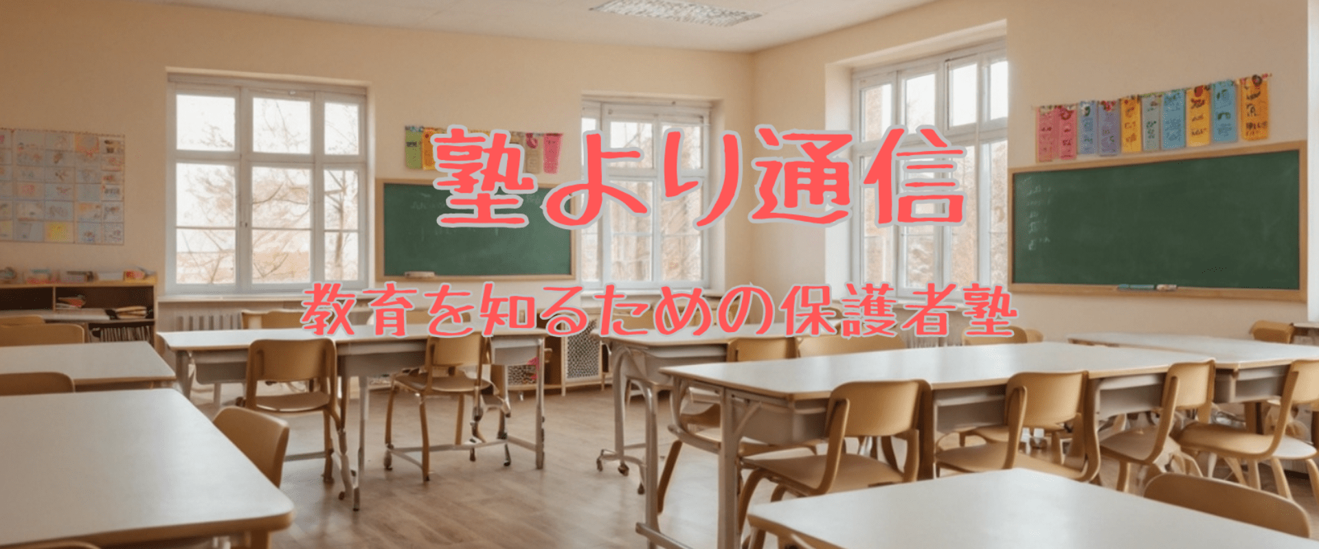 塾より通信